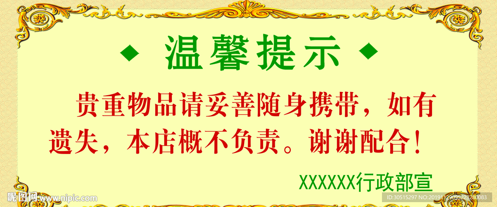 温馨提示 商场标语 安全提示