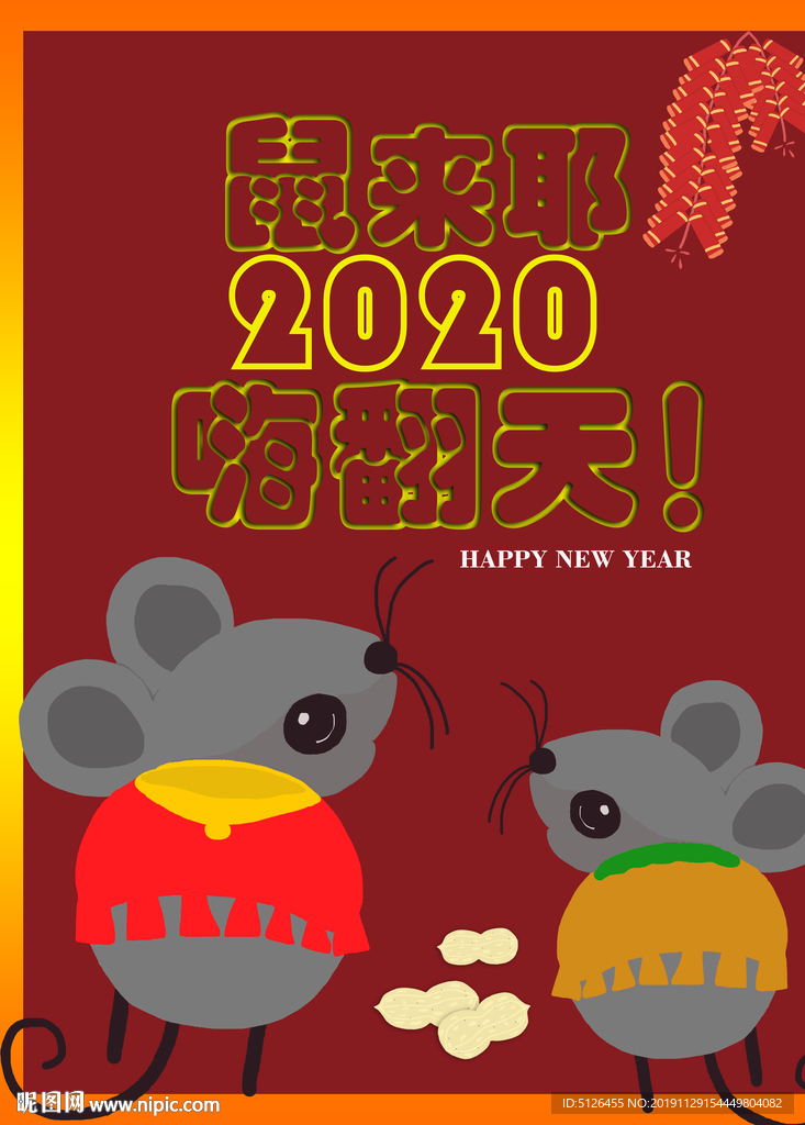 鼠来耶