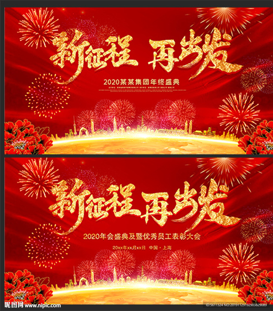 2020新征程再出发鼠年年会图
