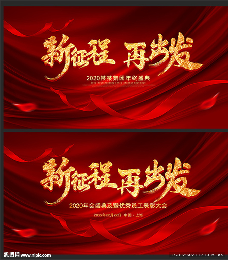 2020新征程再出发鼠年年会图