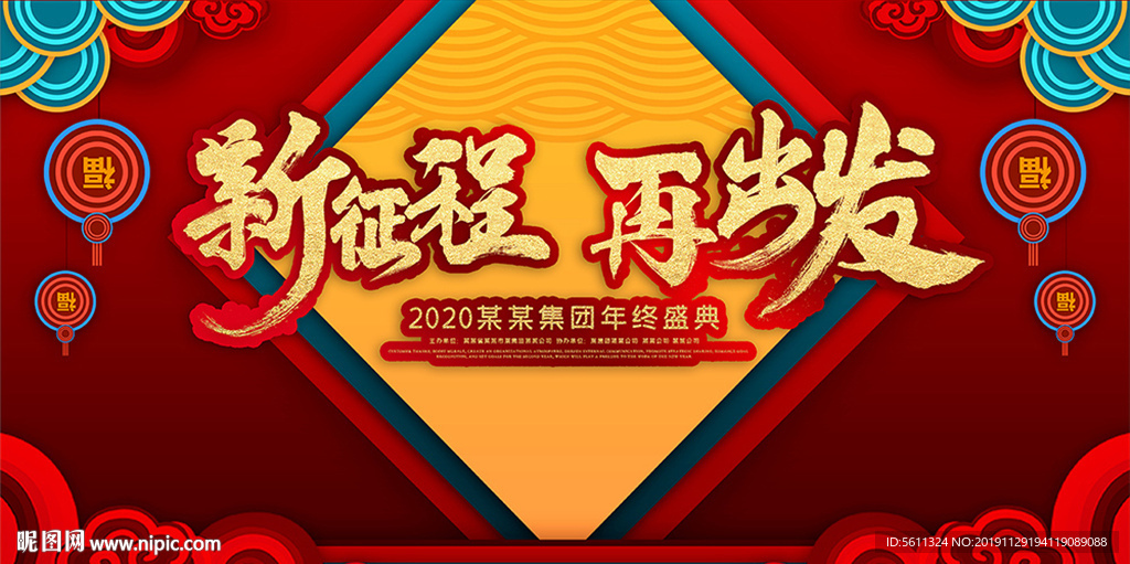 2020鼠年新征程再出发年会