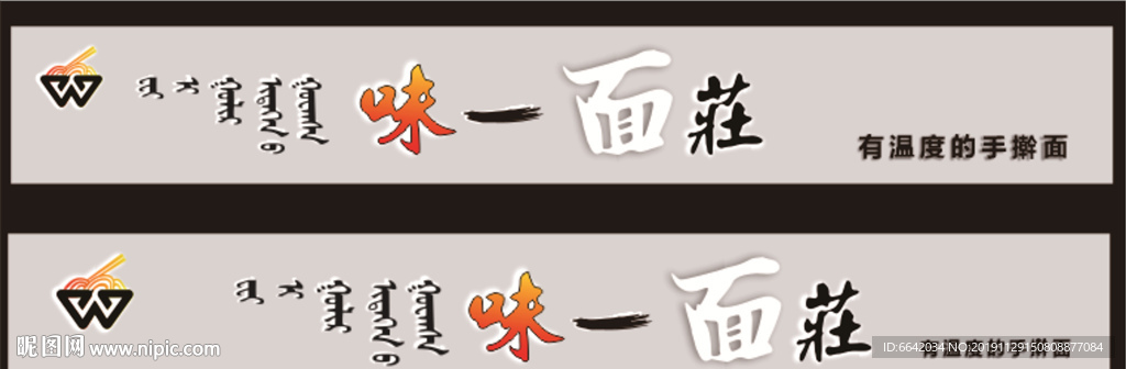 味一面庄