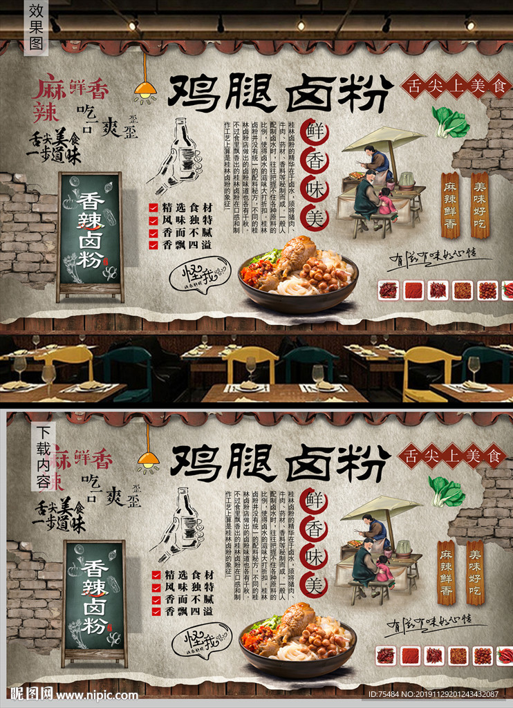 桂林鸡腿卤粉背景墙