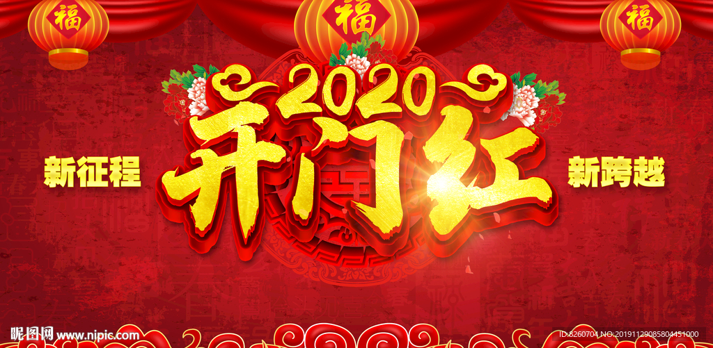 开门红