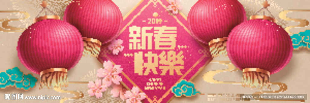 新年快乐