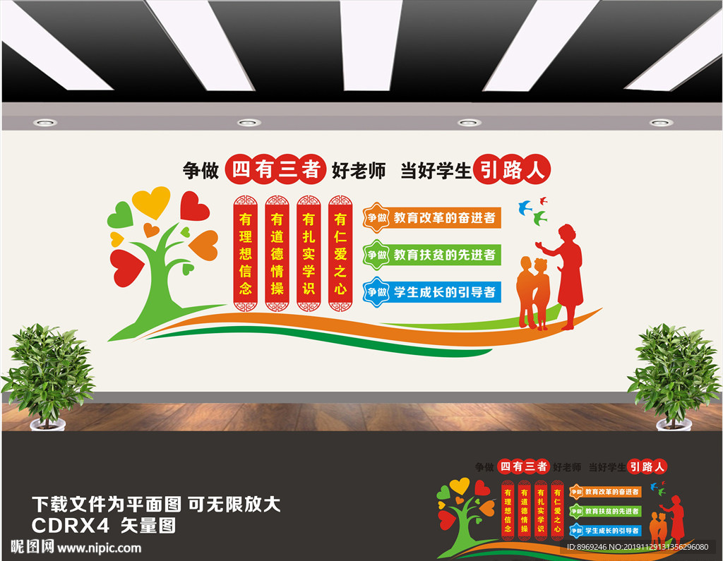 四有教师