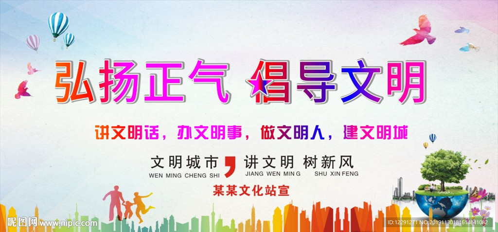 弘扬正气倡导文明