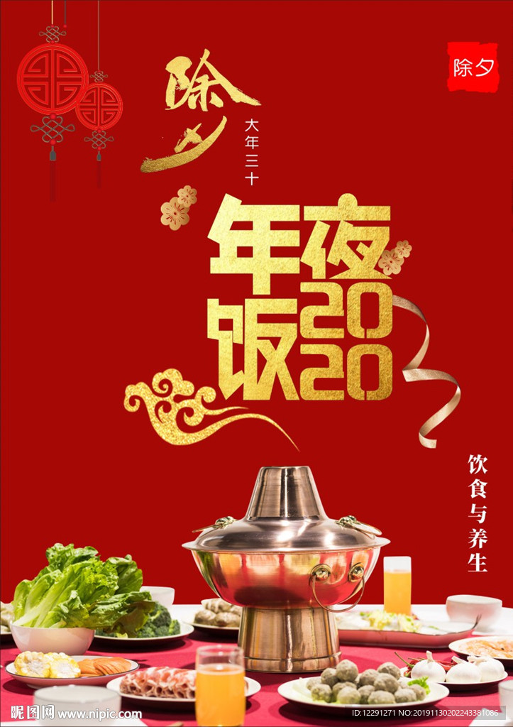 年夜饭