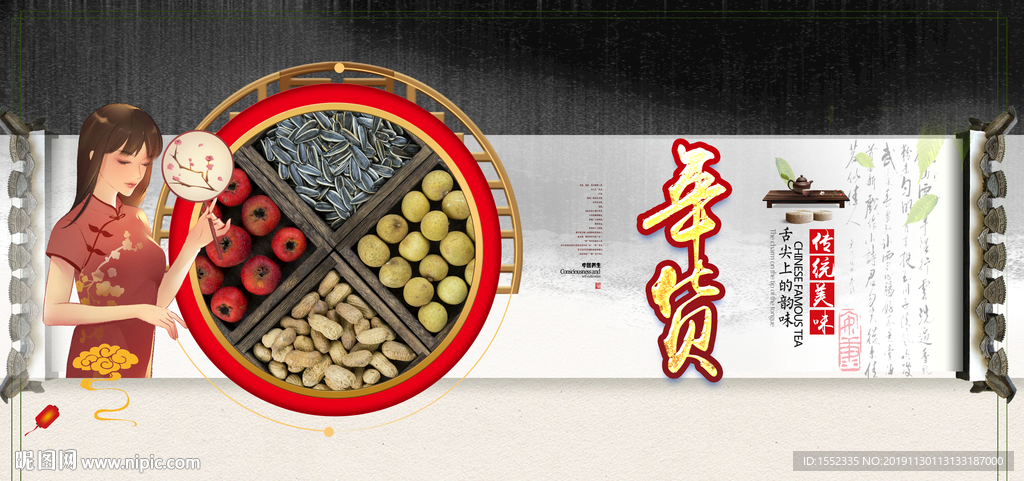 年货