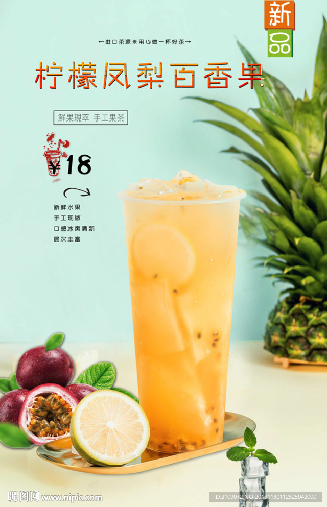 柠檬凤梨百香果