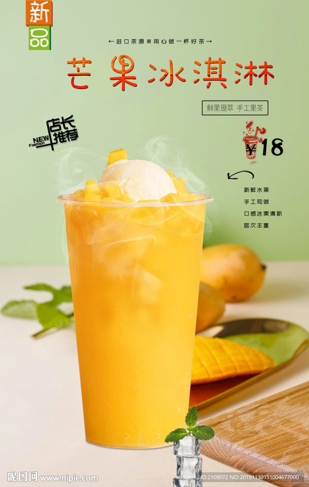 芒果冰淇淋