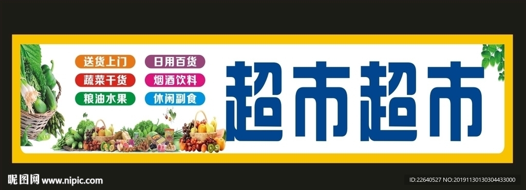 超市牌匾