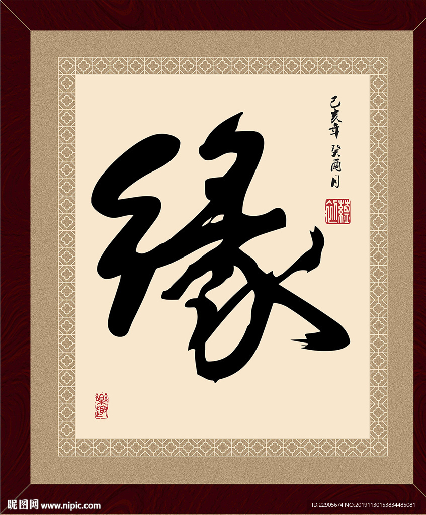缘
