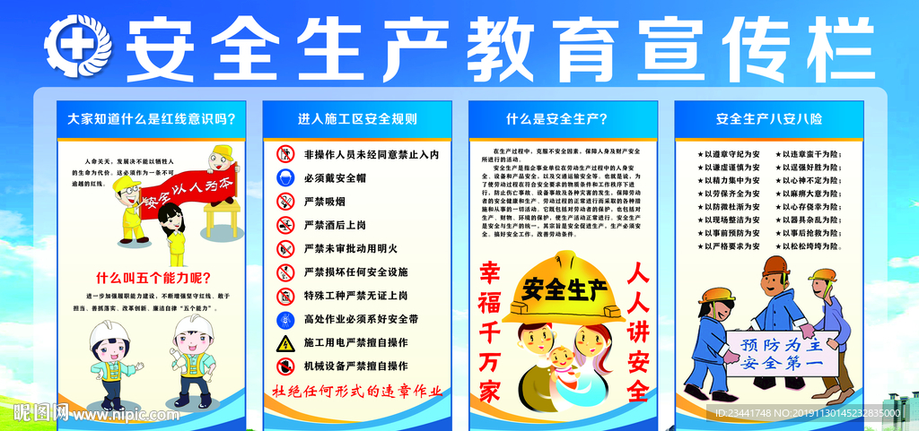 安全生产教育宣传栏