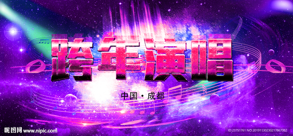 跨年演唱会