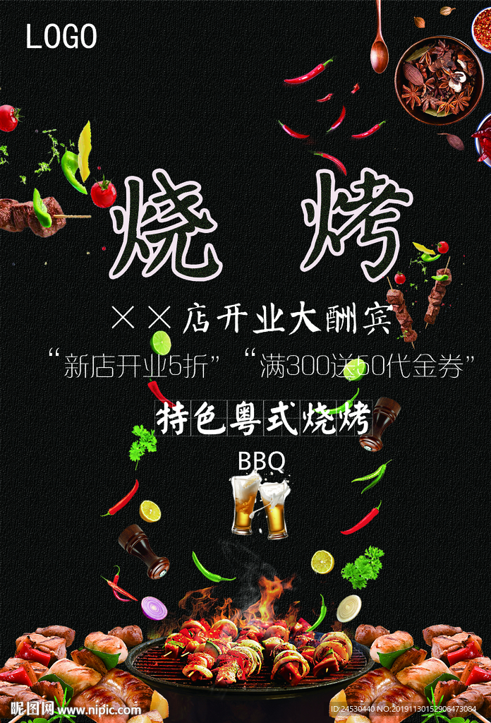 烧烤开业大酬宾