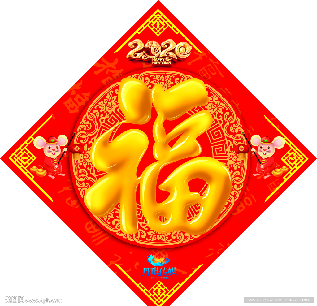 鼠年福字