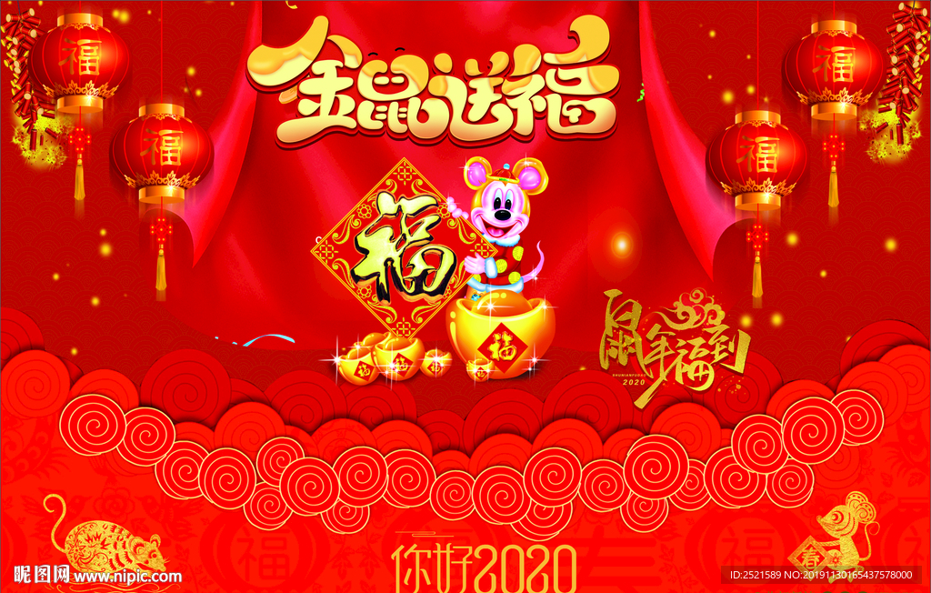 2020鼠年