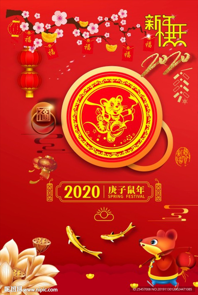 庚子鼠年