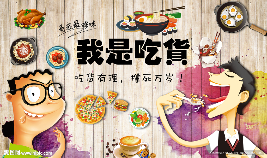 我是吃货