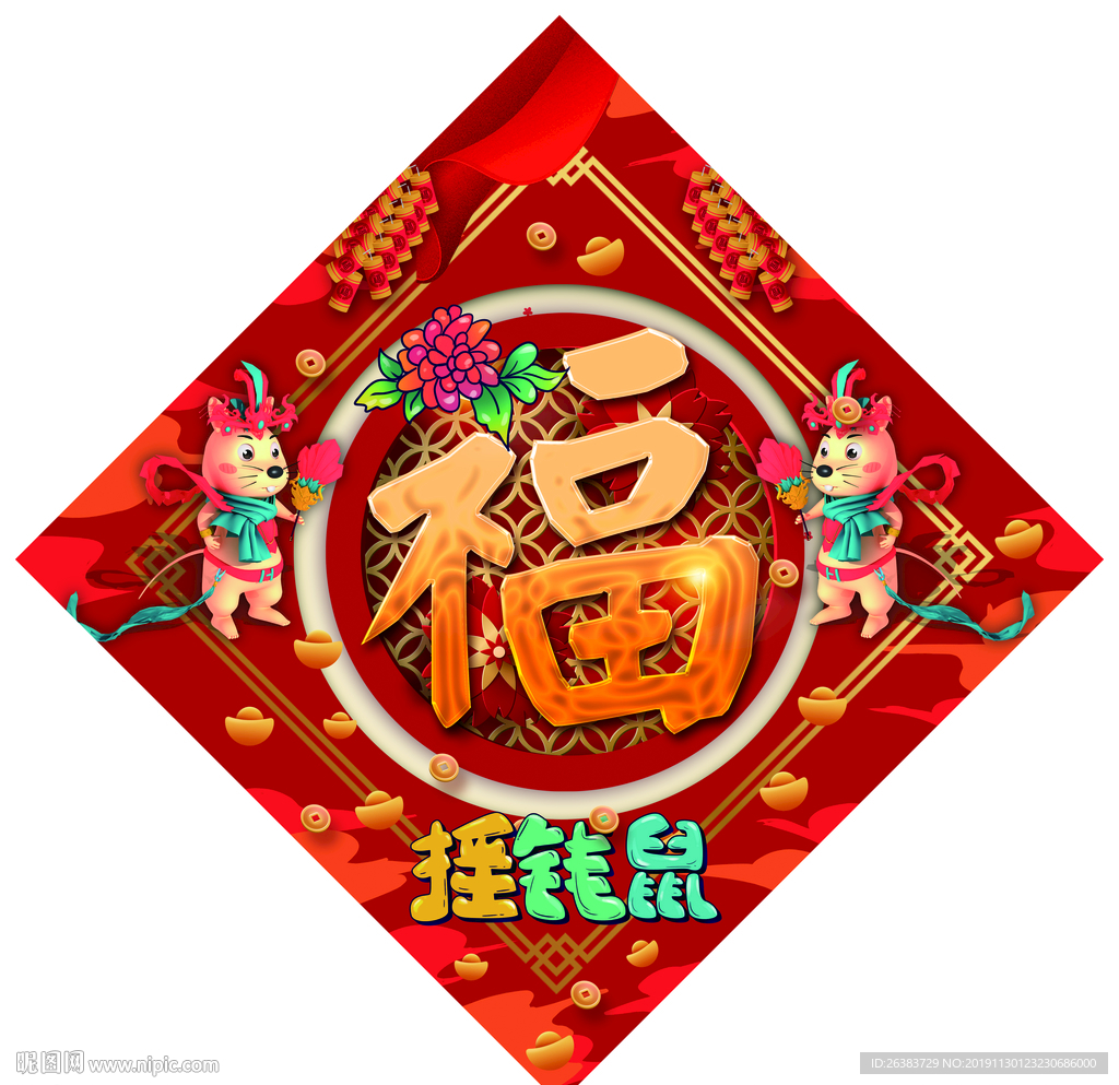 福字 福