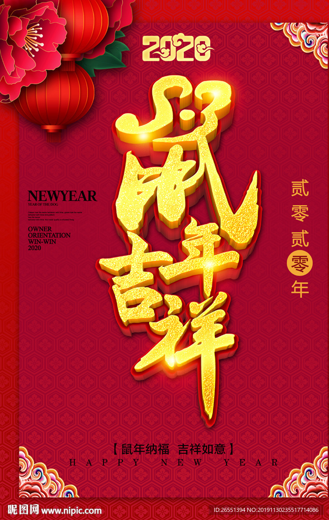 鼠年吉祥