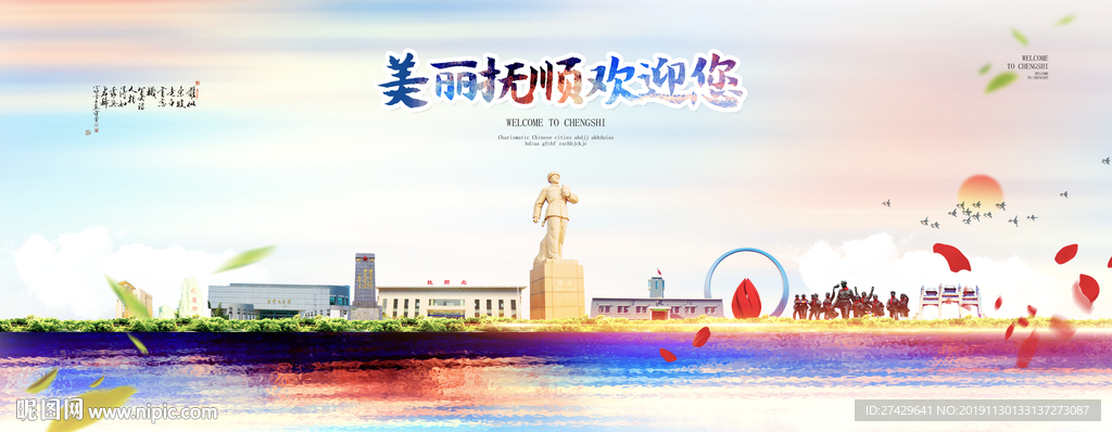 抚顺
