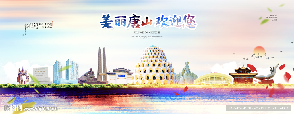 唐山