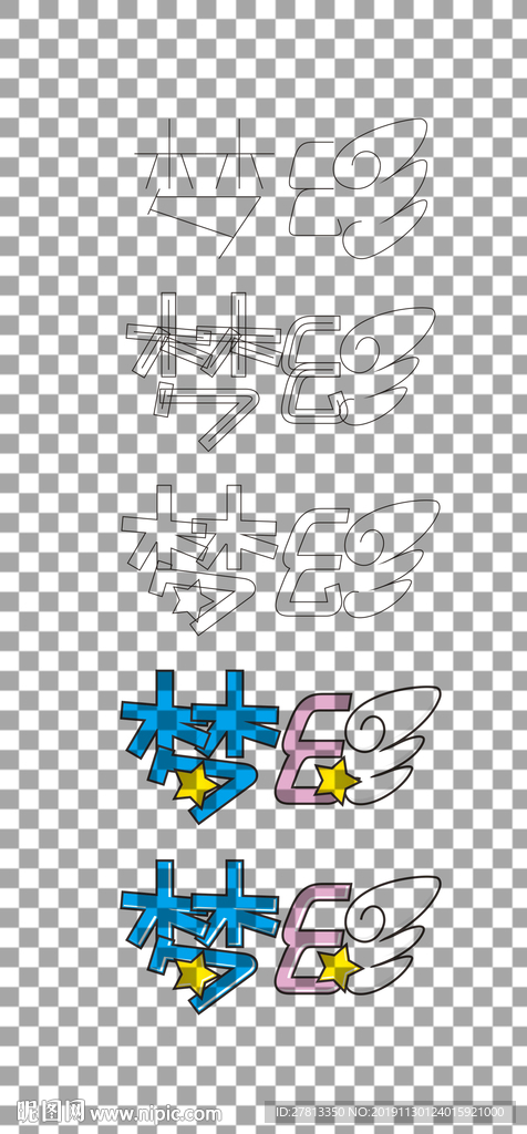 2011梦幻字体设计