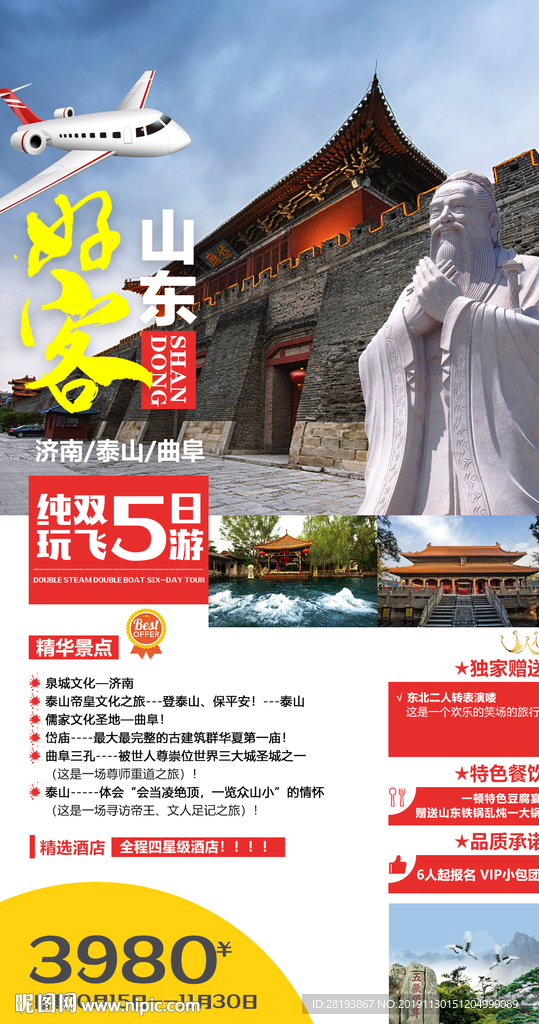 山东旅游海报
