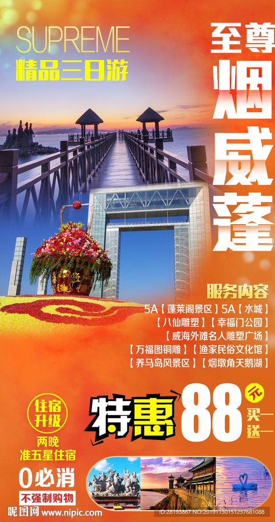 山东半岛旅游海报