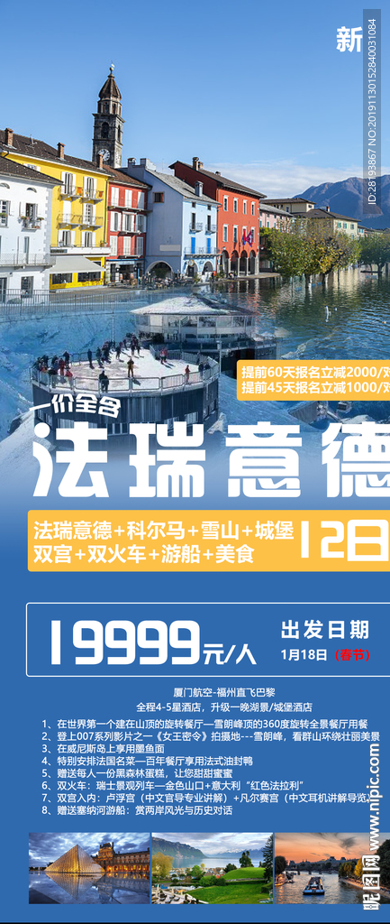 德法意瑞旅游海报