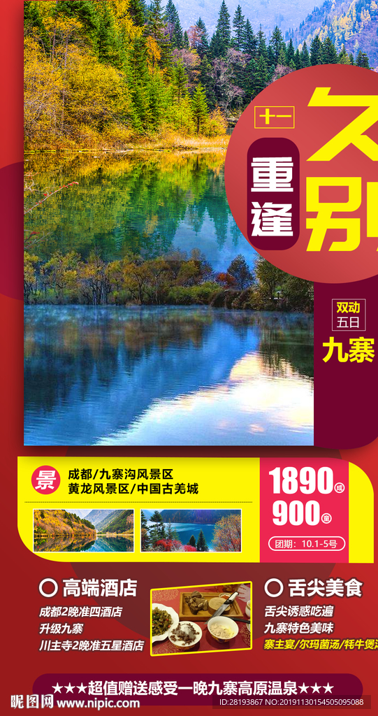 九寨沟旅游海报