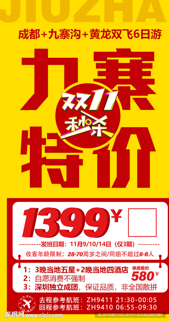 九寨沟特价旅游海报
