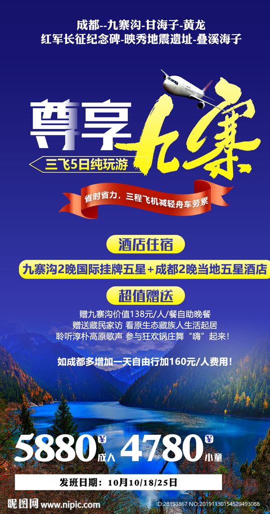九寨沟旅游海报