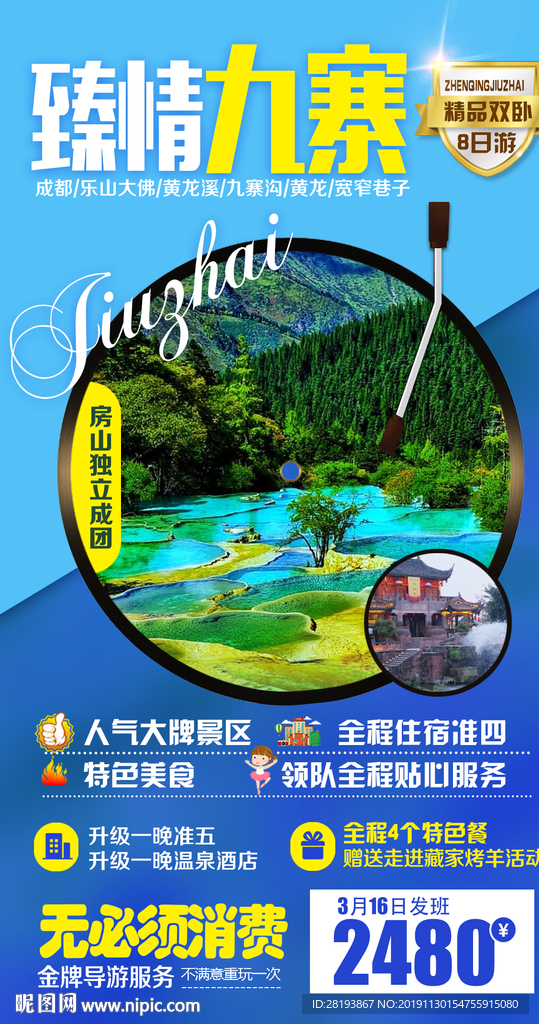 九寨沟旅游海报