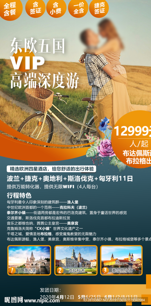东欧旅游海报
