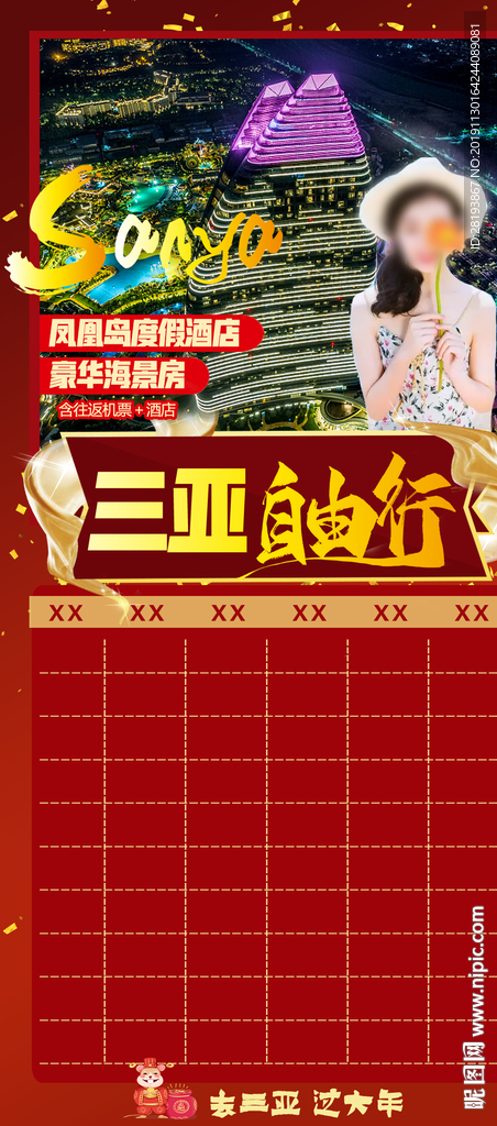 海南春节旅游海报