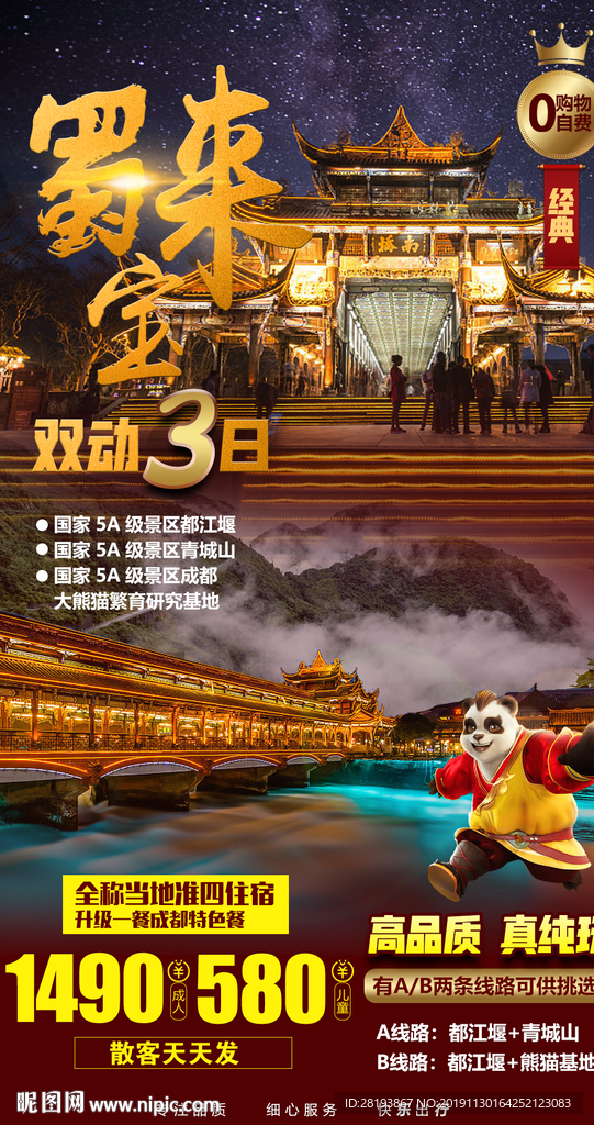 成都旅游海报