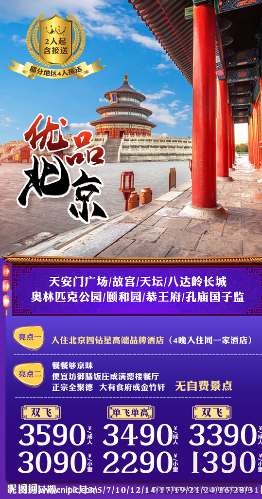 北京旅游海报
