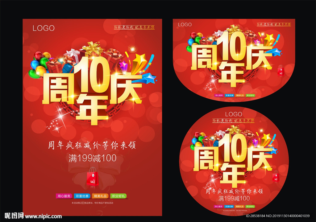 10周年庆
