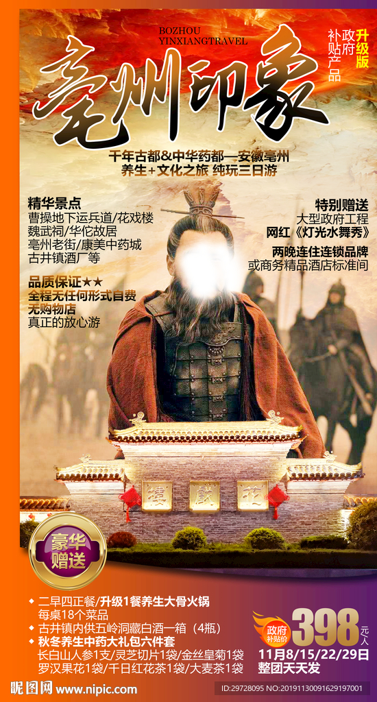毫州旅游海报 西北旅游海报