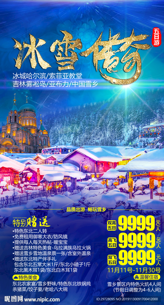 冰雪旅游海报 东北旅游海报