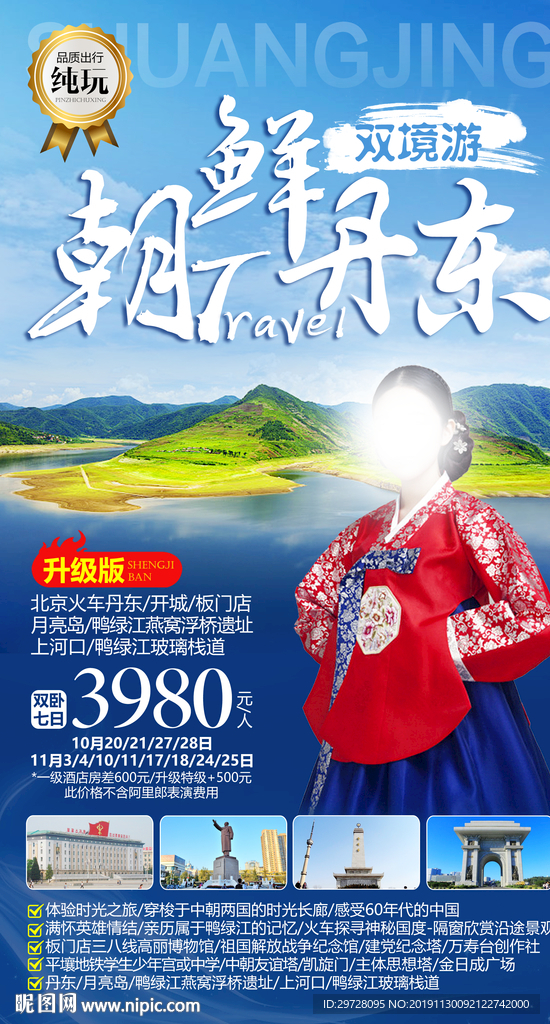 丹东旅游海报 朝鲜旅游海报