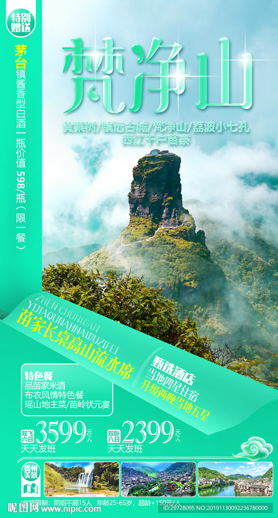 梵净山旅游海报 贵州旅游海报