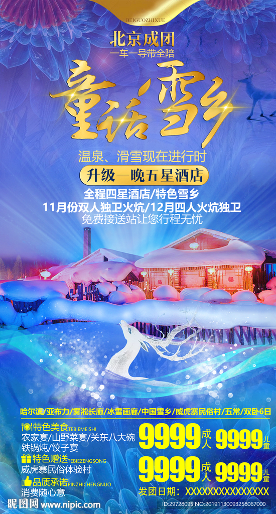 东北旅游海报 冰雪旅游海报