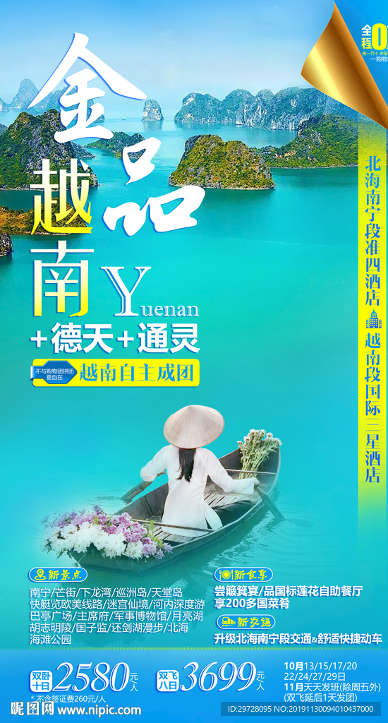 越南旅游海报 出境旅游海报