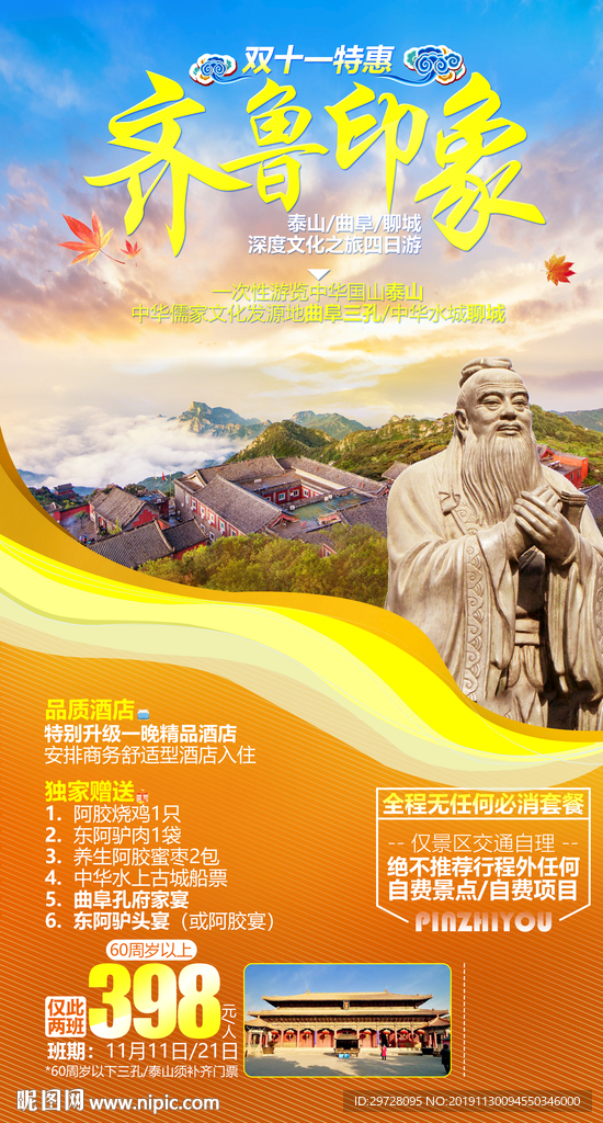 泰山旅游海报 山东旅游海报
