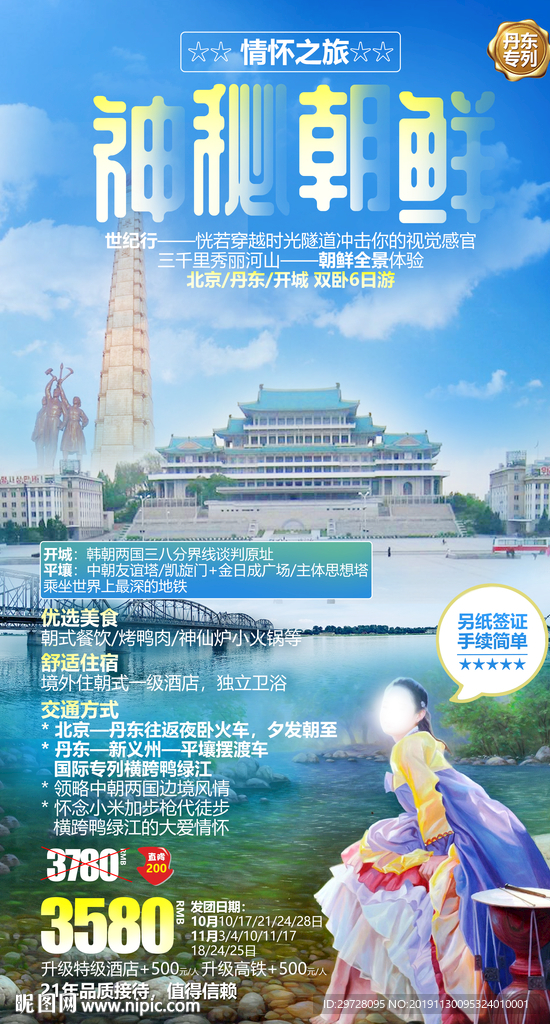 朝鲜旅游海报 出境旅游海报