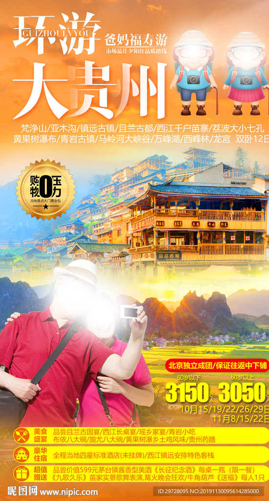 贵州旅游海报 老年旅游海报